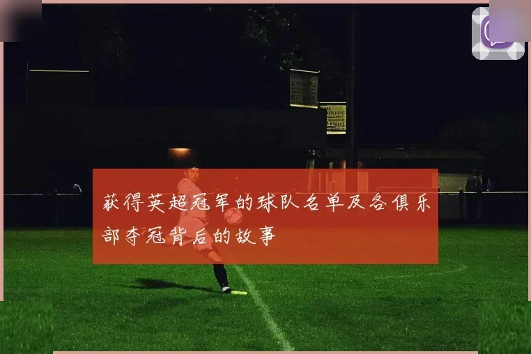 获得英超冠军的球队名单及各俱乐部夺冠背后的故事